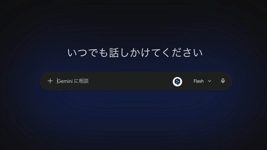 Geminiトップ画面