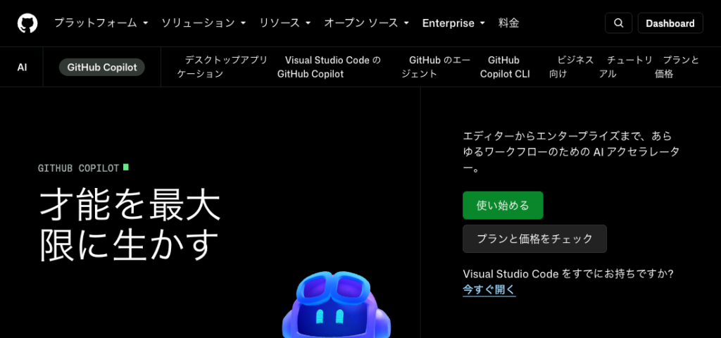 GitHub Copilotトップページ