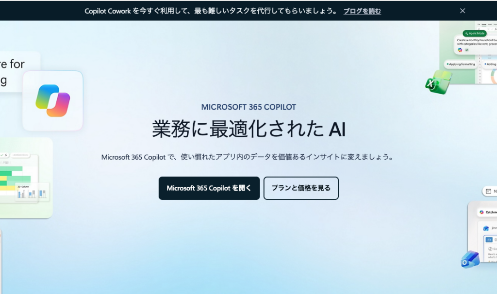 Microsoft 365 Copilotトップページ