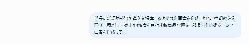 ChatGPTで企画書を作成