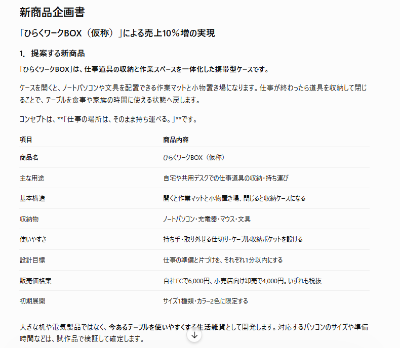 ChatGPTで企画書を作成②