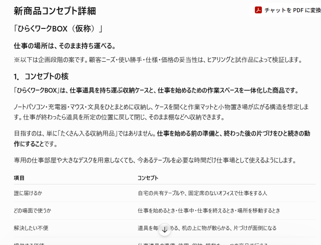 ChatGPTで企画書を作成③