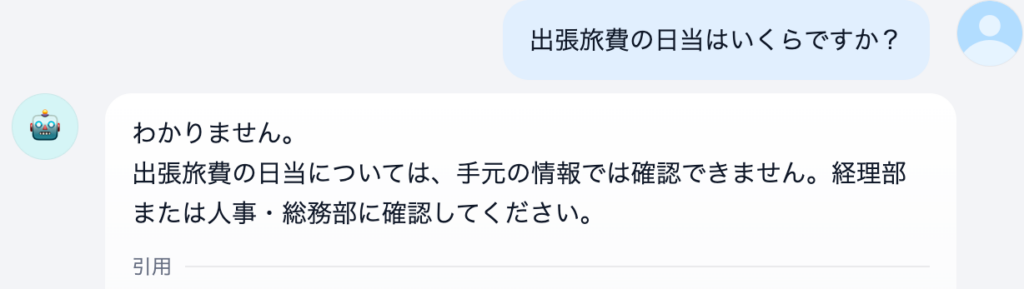 範囲外の質問に「わかりません」と回答
