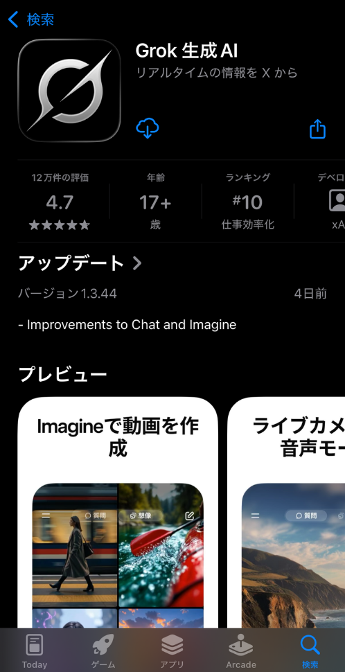 アプリでGrokを使用する方法①