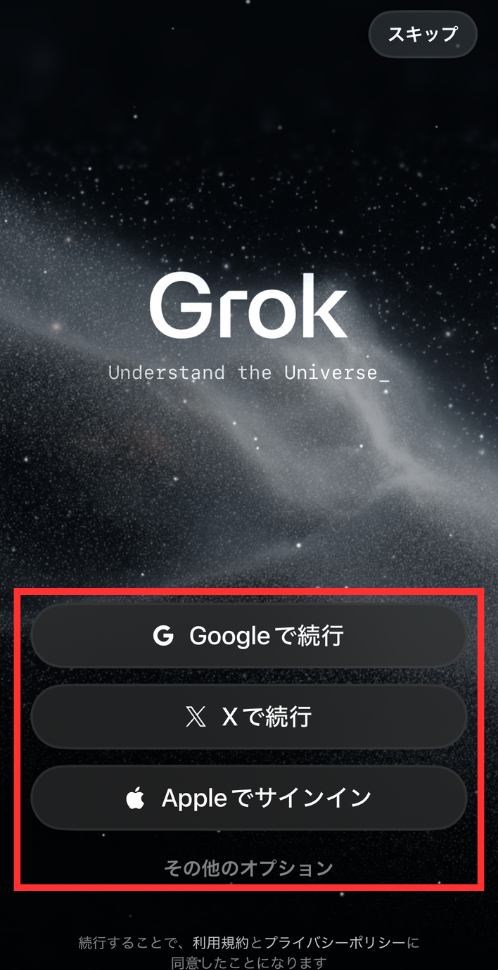アプリでGrokを使用する方法②