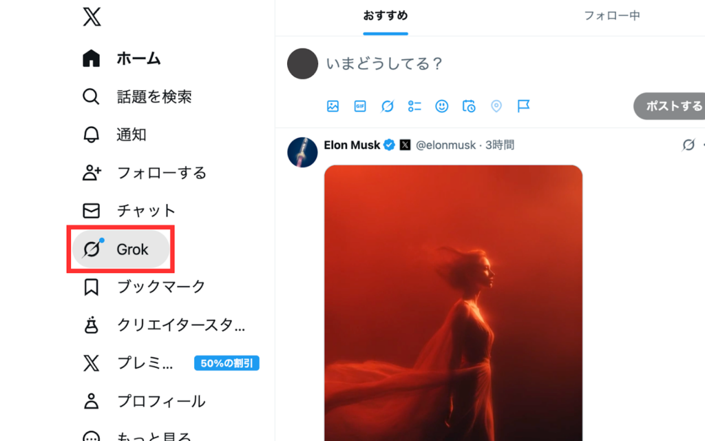 XでGrokを使用する方法②
