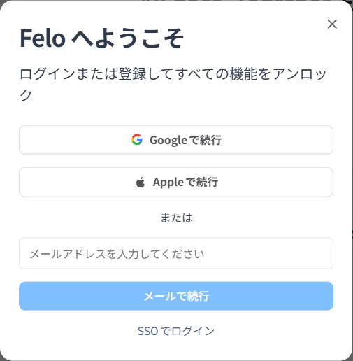 Feloのログイン・新規登録画面