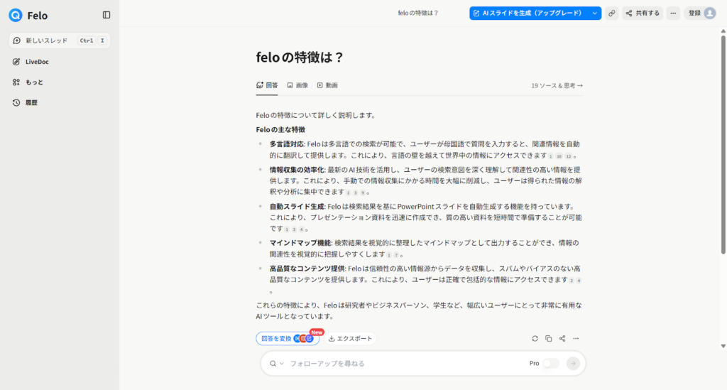 Feloの特徴を解説した検索結果画面