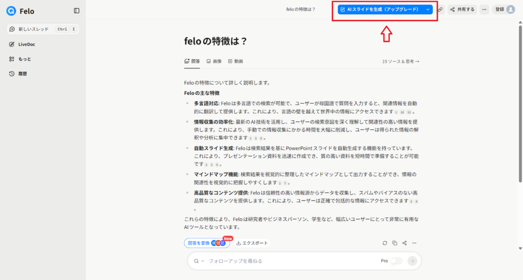 FeloのAIスライド生成機能のボタン表示