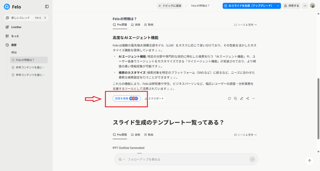 Feloの回答をスライドに変換する操作画面