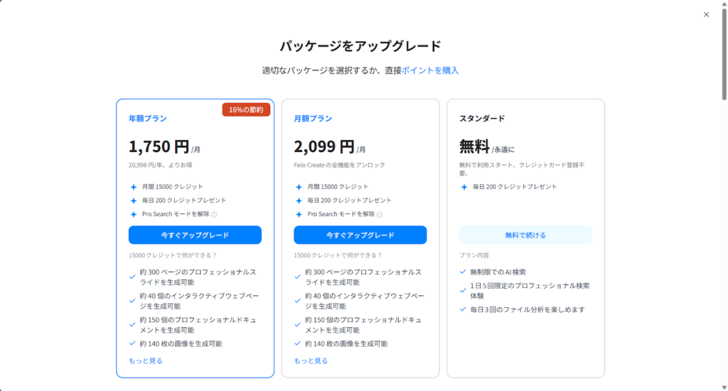 Feloの料金プラン比較画面