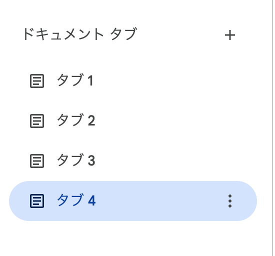 Googleドキュメントのタブ機能