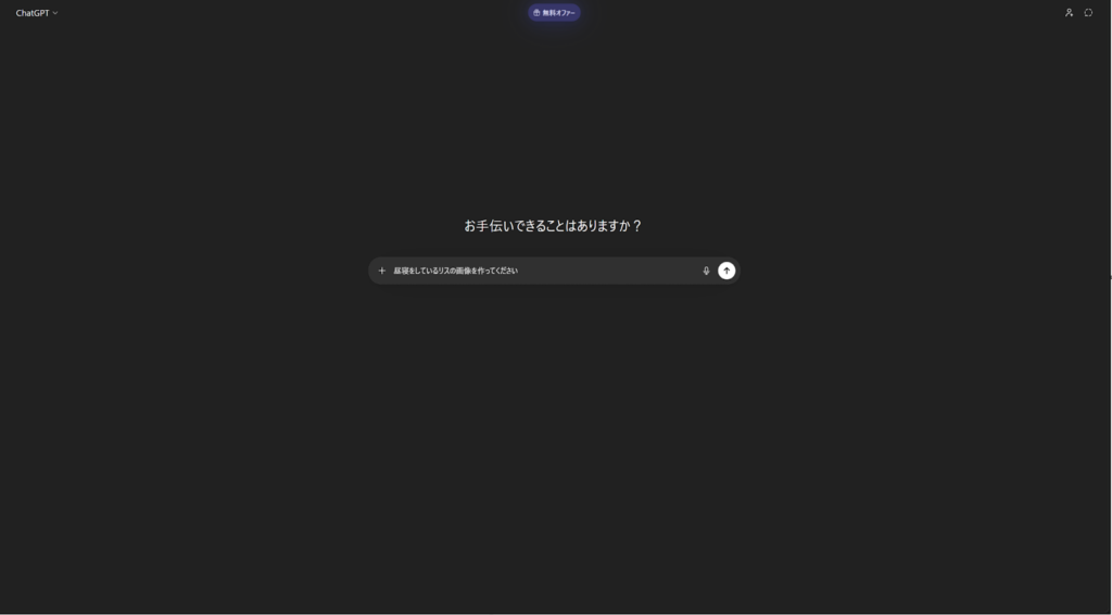 ChatGPTのチャット画面