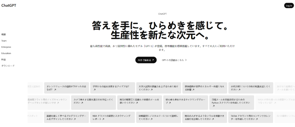 ChatGPTのトップページ