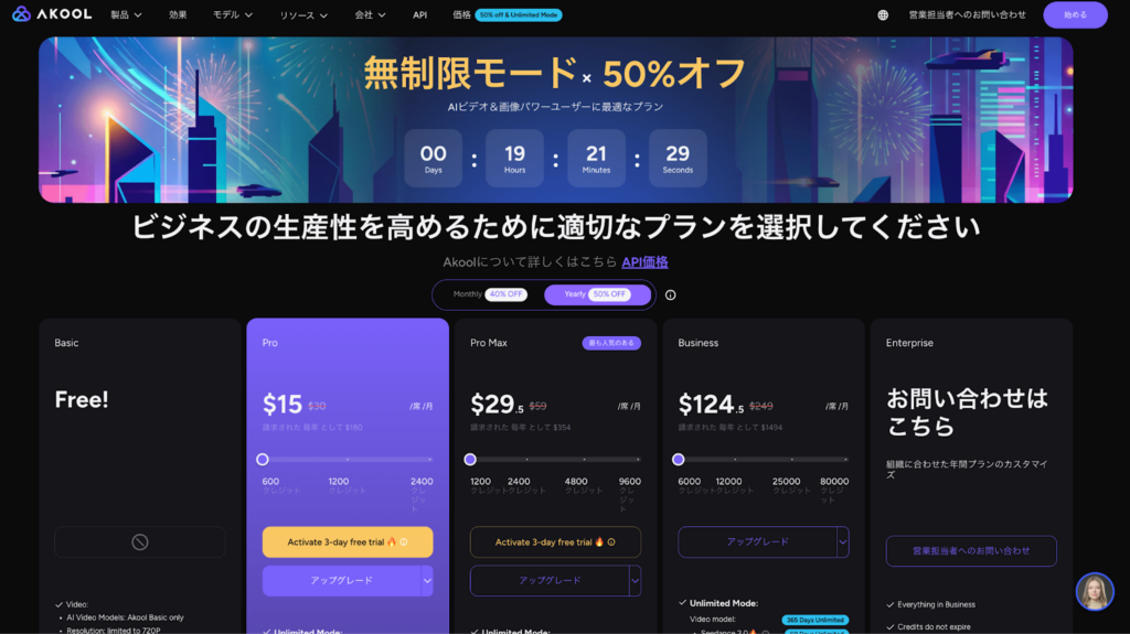 AKOOLの料金ページ