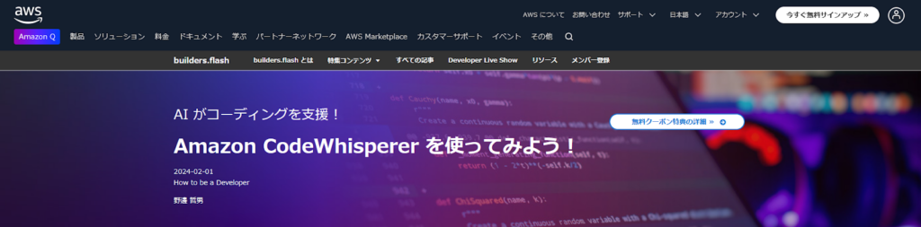 Amazon CodeWhispererのトップページ