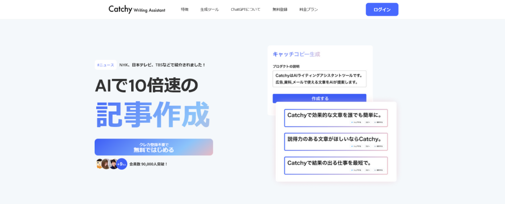 Catchyのトップページ