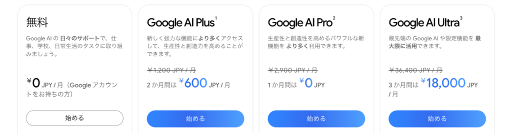 Google AI料金比較