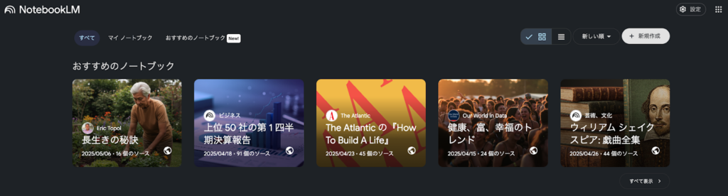 NotebookLM利用画面