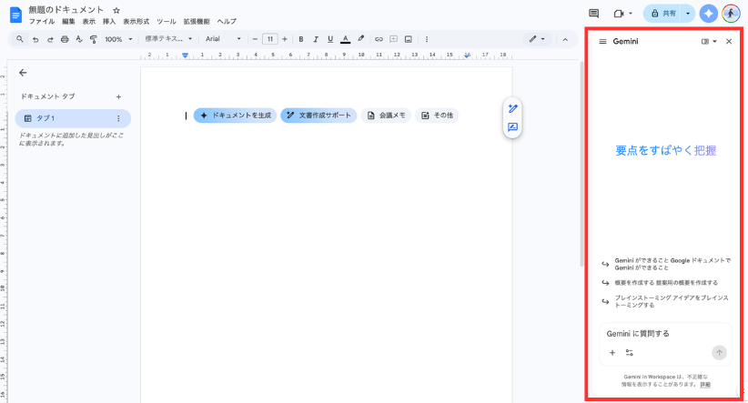 GoogleドキュメントでのGemini利用