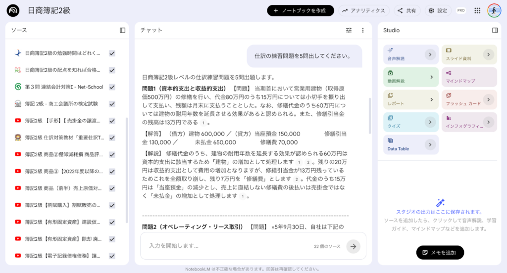 NotebookLMを利用した資格試験対策①