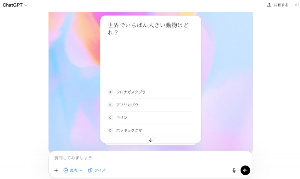 ChatGPTのクイズ機能