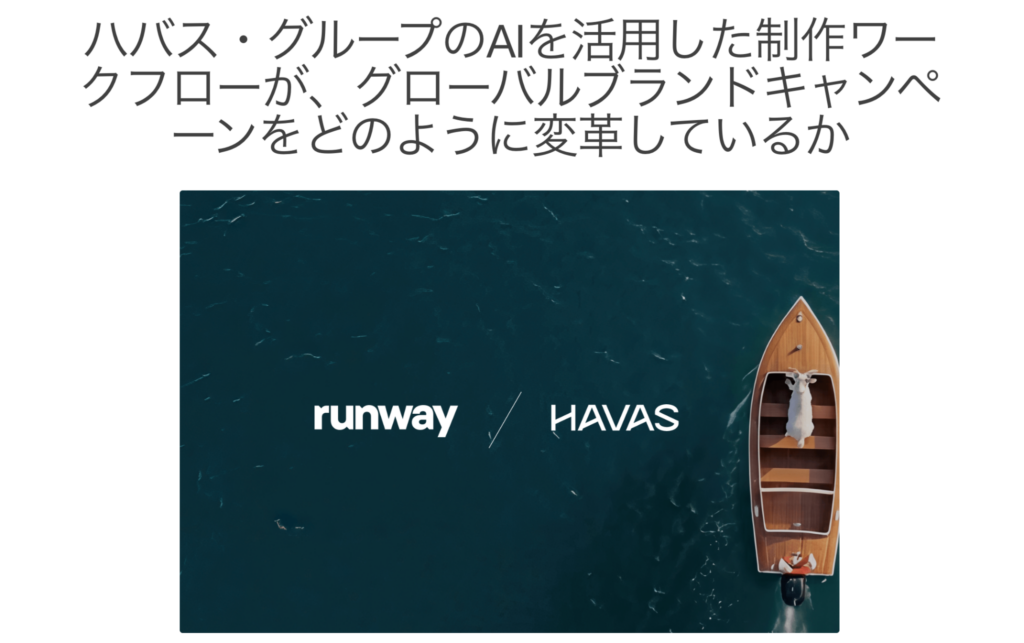 Runwayを広告に活用した事例