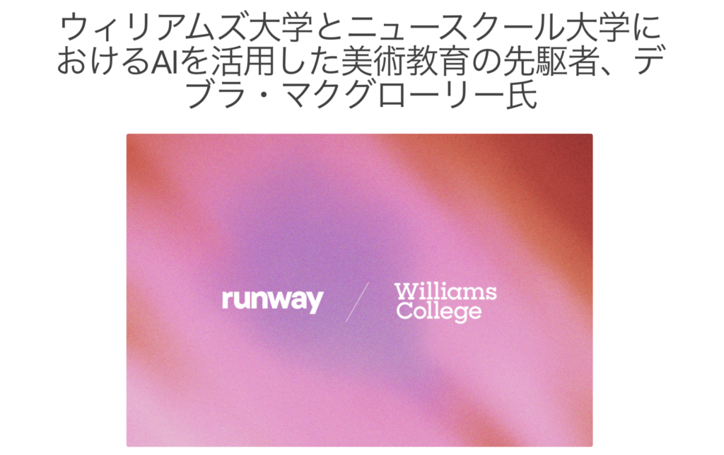 Runwayを美術教育に活用した事例