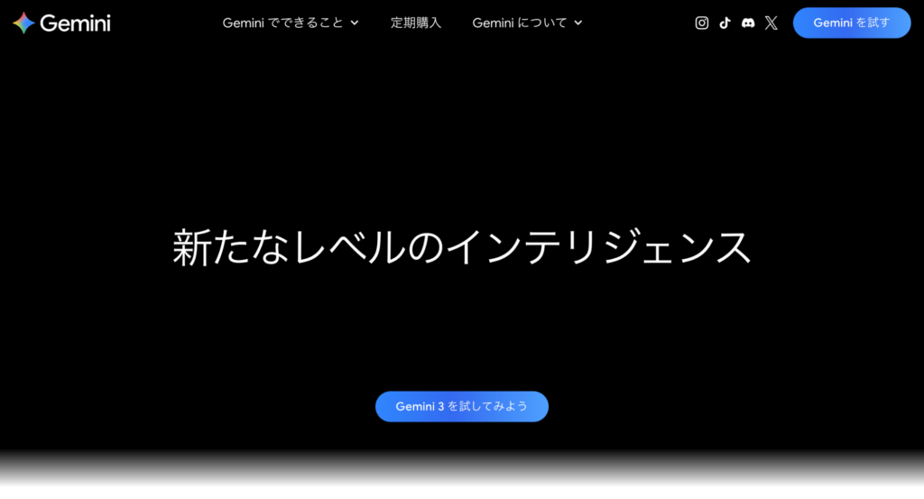 Geminiトップ画面