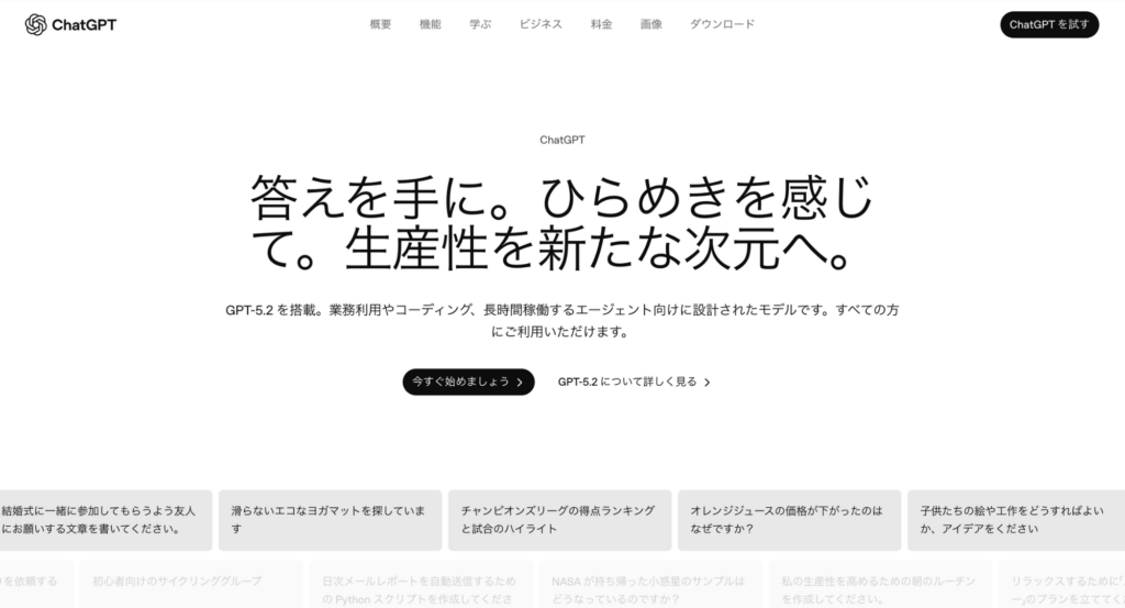 ChatGPTトップ画面