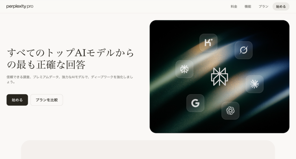 Perplexityトップ画面