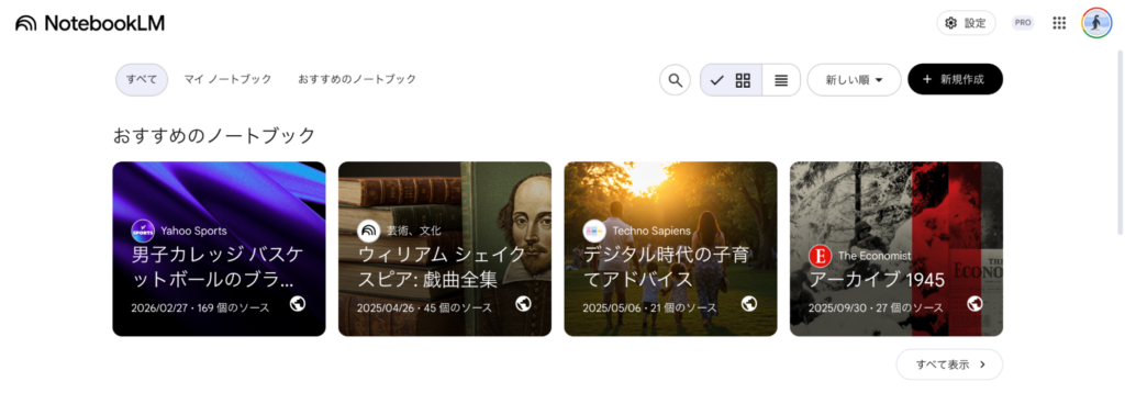 NotebookLMトップ画面