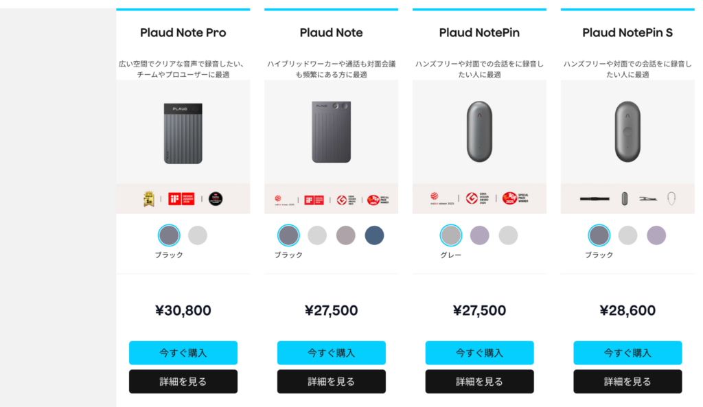 Plaud Note製品比較