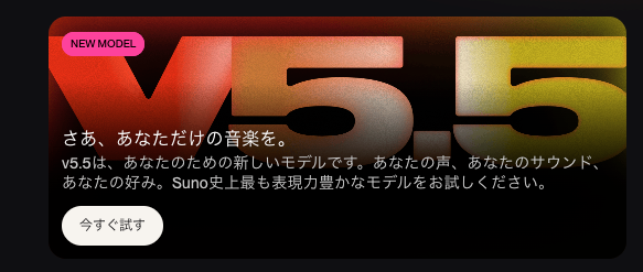 Suno AI v5.5トップ画像