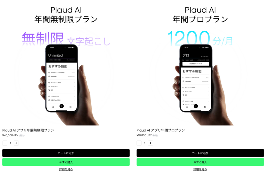 Plaud AI年間プラン