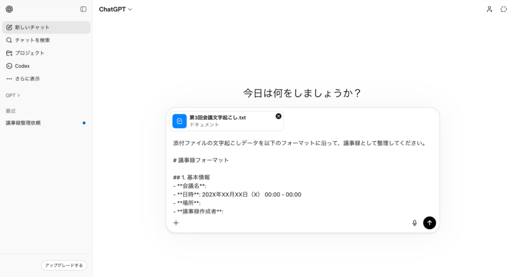 ChatGPT議事録作成プロンプト