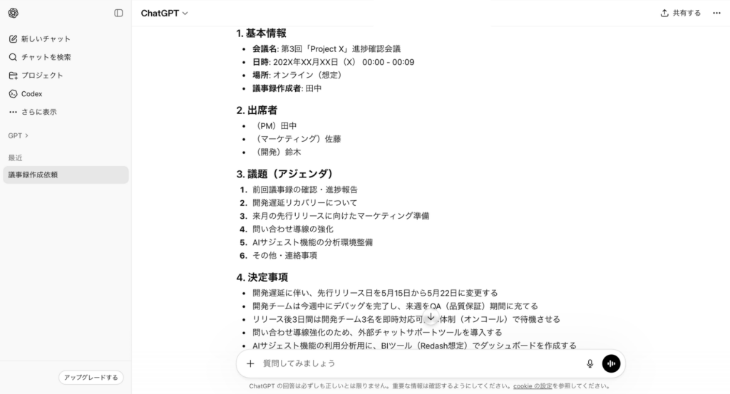 ChatGPT議事録作成結果