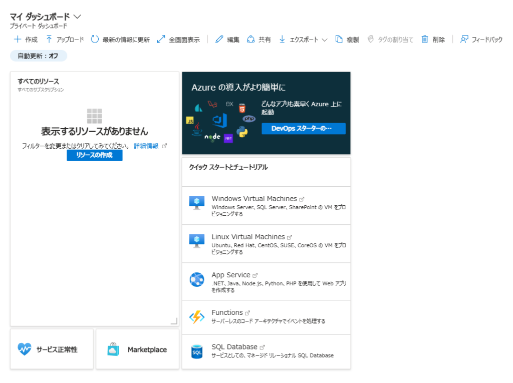 Azure Portalのダッシュボード