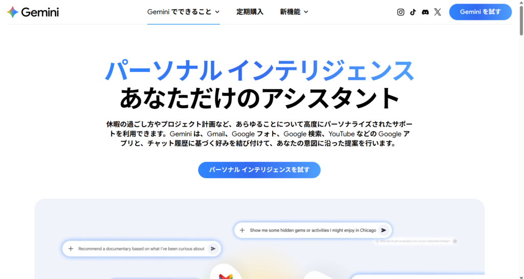 Gemini Personal Intelligenceの公式紹介画面
