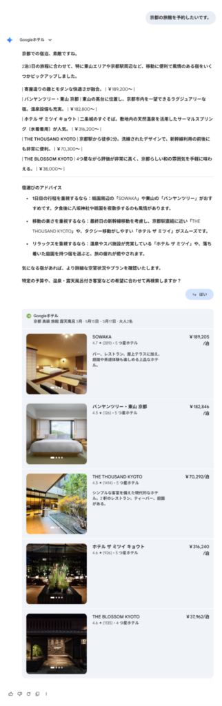 Geminiで京都旅行の宿泊先を相談している画面
