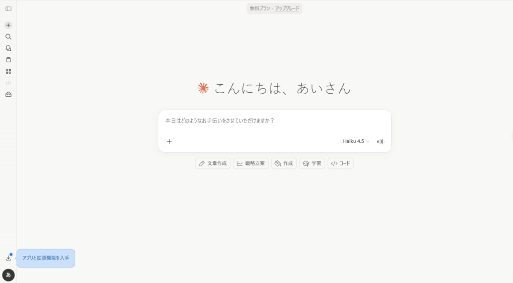 Claudeのトップ画面