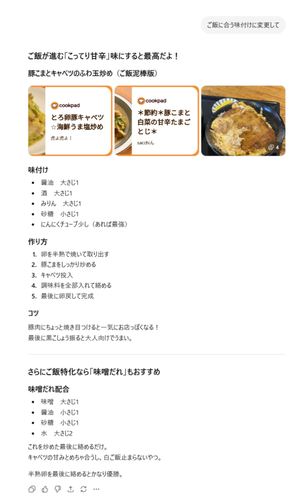 ChatGPTが味付けを調整した料理レシピを提案している画面