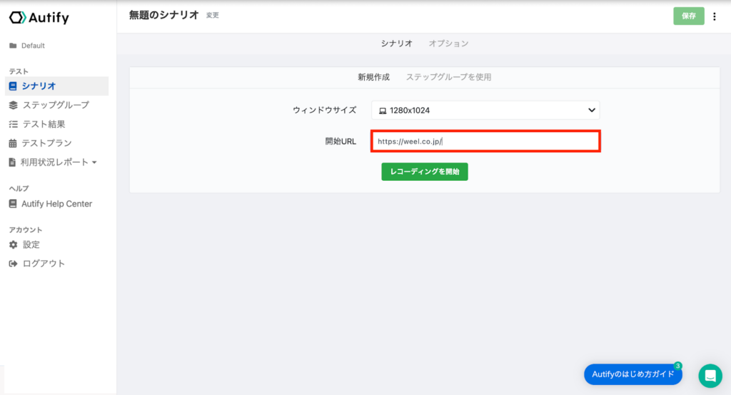 Autify Recorder追加画面