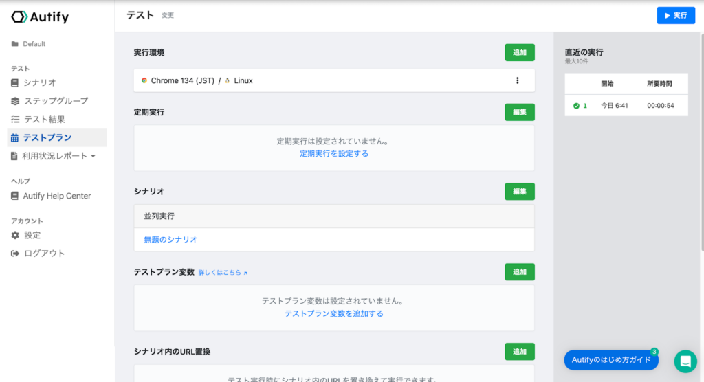 Autify初期ダッシュボード
