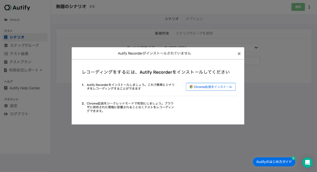 Autify Recorder導入画面