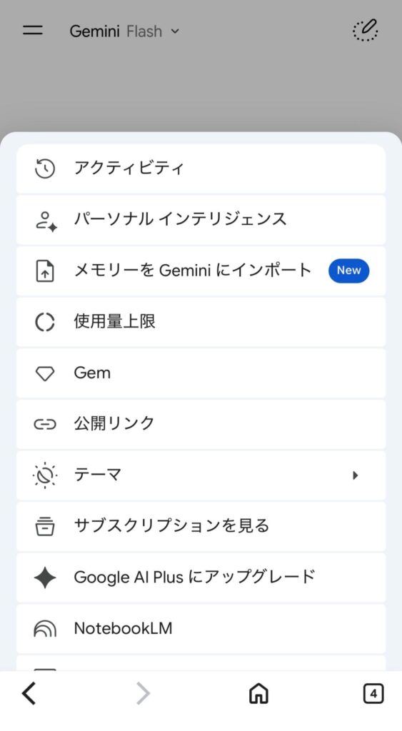 iPhone版Geminiのアクティビティ選択画面