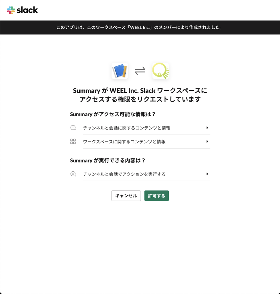Slack apiの権限承認画面