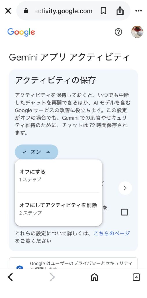 iPhone版Geminiのオプトアウト設定画面