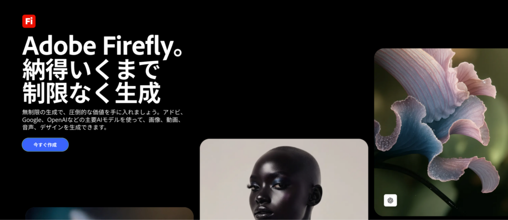 Adobe Fireflyトップ