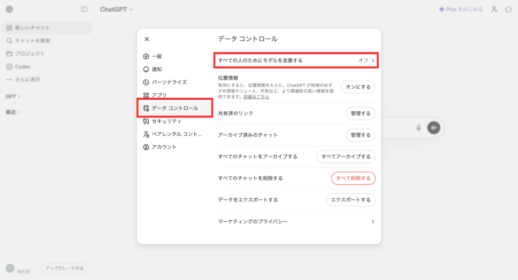 ChatGPTのデータコントロール